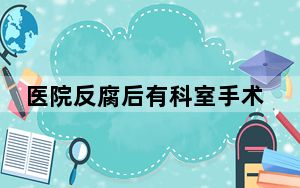医院反腐后有科室手术量明显下降 内幕曝光简直太意外了