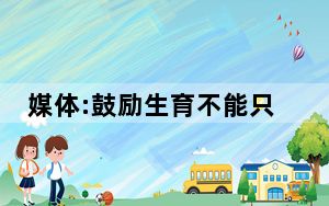 媒体:鼓励生育不能只盯着二孩 这到底是怎么回事？