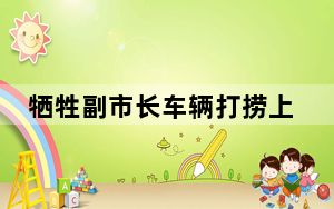 牺牲副市长车辆打捞上岸:被水冲变形 令人心痛！！