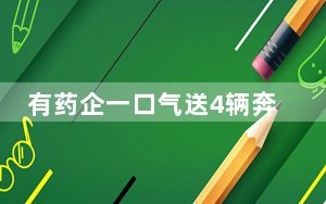 有药企一口气送4辆奔驰SUV给医院 背后“4辆奔驰SUV”套现路!