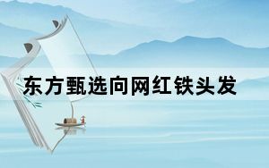 东方甄选向网红铁头发律师函 背后真相实在令人震惊