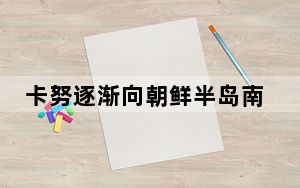 卡努逐渐向朝鲜半岛南部沿海靠近 或将登陆朝鲜半岛