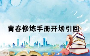 青春修炼手册开场引回忆杀 你还记得怎么唱吗？