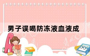 男子误喝防冻液血液成胶冻状离世 背后真相令人震惊
