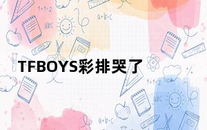 TFBOYS彩排哭了 这一幕令人破防！！