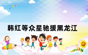 韩红等众星驰援黑龙江 是义诊不是救灾 穿着朴素没有一点明星架子！