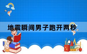 地震瞬间男子跑开两秒后奔向妻子 想要把她安全带出来！