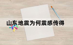山东地震为何震感传得这么远 这到底是怎么回事？