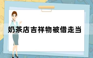 奶茶店吉祥物被借走当道路积水警示物 具体怎么回事？