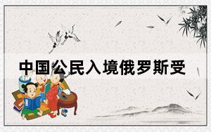中国公民入境俄罗斯受阻 中方交涉 请给中方一个满意的答复！