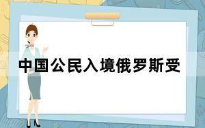 中国公民入境俄罗斯受阻 中方交涉 国家力量永远是你最坚强的后盾