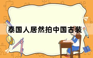 泰国人居然拍中国古装剧了 网友直言：真是令人大跌眼镜！