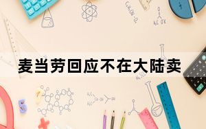 麦当劳回应不在大陆卖奶昔：几乎亚洲都下架了！网友：香港咋有？