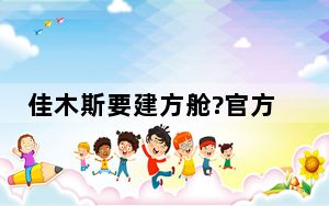 佳木斯要建方舱?官方:建急救中心 到底是什么情况？