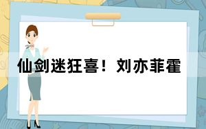 仙剑迷狂喜！刘亦菲霍建华在人大拍戏 剧组竟然把人大牌子换成清华!