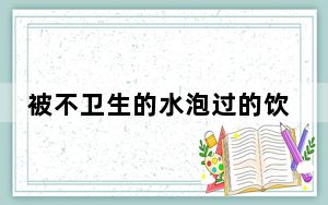 被不卫生的水泡过的饮料不要喝 专家提醒！