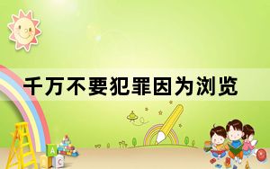 千万不要犯罪因为浏览记录会让人社死 可以通过技术手段恢复！