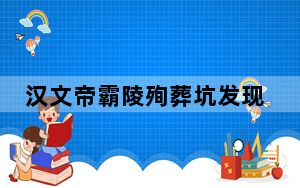 汉文帝霸陵殉葬坑发现大熊猫骨骼 为何选择大熊猫作为陪葬品？