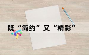 既“简约”又“精彩”的大运会开幕式 博得众多人眼球
