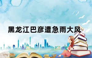 黑龙江巴彦遭急雨大风:房盖被掀翻 电业部门连夜抢修恢复供电！