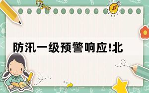 防汛一级预警响应!北京昨夜多地大雨瓢泼河流湍急 市民晚上睡觉没关窗被雨水打湿！！