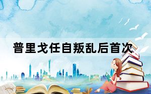 普里戈任自叛乱后首次在俄露面 此前想“戴罪立功”结束闹剧！！