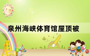 泉州海峡体育馆屋顶被台风掀翻 网友：“杜苏芮”没抢到五月天的票气急败坏搞破坏！！