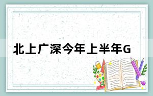 北上广深今年上半年GDP全部出炉 同比增长6.3%！