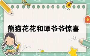 熊猫花花和谭爷爷惊喜出镜 爷爷督促花花要锻炼！！