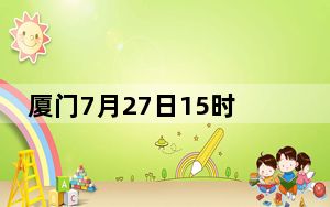 厦门7月27日15时起三停一休 做到全区静默“人不出门、车不上路”！！