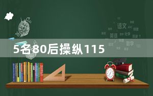 5名80后操纵115个账户亏掉3.04亿 只怕是幕后大佬替死鬼！