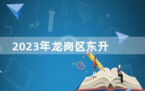 2023年龙岗区东升学校初一录取分数线（含直升）