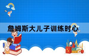 詹姆斯大儿子训练时心脏骤停 目前已脱离危险