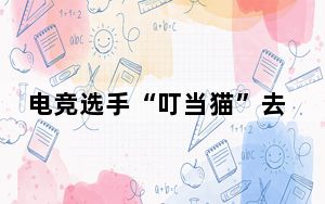 电竞选手“叮当猫”去世 斯人已逝，猫神，一路走好！