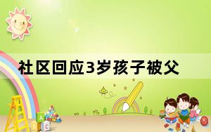 社区回应3岁孩子被父亲关车库3天 背后真相实在令人震惊