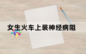 女生火车上装神经病阻止阿姨外放 背后真相实在令人震惊