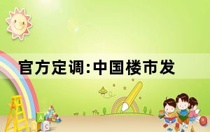 官方定调:中国楼市发生重大变化 房地产市场释放新信号？
