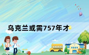 乌克兰或需757年才能完成全境排雷 威胁程度超阿富汗和叙利亚!