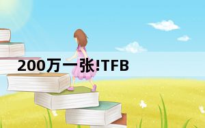 200万一张!TFBOYS演唱会门票开售秒空 黄牛：粉丝疯狂到不敢收钱！