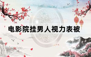 电影院挂男人视力表被指不尊重女性 一张海报，把男女双方都得罪了