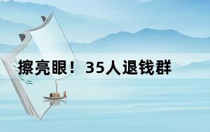 擦亮眼！35人退钱群里34人是托 揭露诈骗团伙背后骗局！