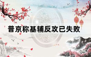 普京称基辅反攻已失败 乌军并未取得显著成果！