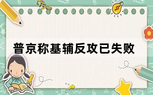 普京称基辅反攻已失败 乌军已损失2.6万人
