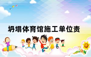 坍塌体育馆施工单位责任人被控制 网友：希望严惩施工负责人！