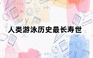 人类游泳历史最长寿世界纪录破了 新纪录为4分02秒50！