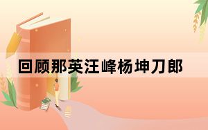 回顾那英汪峰杨坤刀郎事件 何等仇恨才会让刀郎记恨他们十几年?