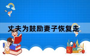 丈夫为鼓励妻子恢复走1步发100 中国好丈夫！！