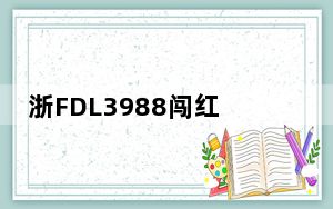 浙FDL3988闯红灯违章已撤销 究竟是怎么回事？