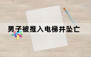 男子被推入电梯井坠亡嫌犯被刑拘 背后真相实在令人震惊