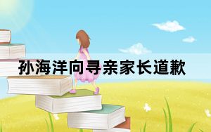 孙海洋向寻亲家长道歉 背后真相实在令人震惊